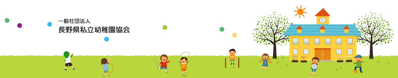 一般社団法人 長野県私立幼稚園協会